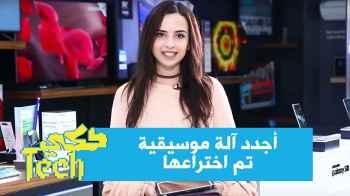 أجدد آلة موسيقية تم اختراعها