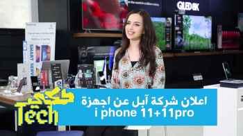 اعلان شركة آبل عن اجهزة iPhone 11+11Pro