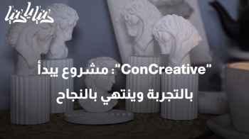 "ConCreative": مشروع يبدأ بالتجربة وينتهي بالنجاح