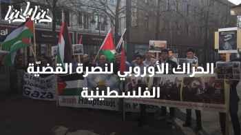 الحراك الأوروبي لنصرة القضيّة الفلسطينية