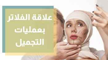 دراسة  فلاتر التواصل الاجتماعي تشجع على عمليات التجميل