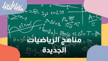 مناهج جديدة في الرياضيات والعلوم لطلاب الثانوية العامة هذا العام