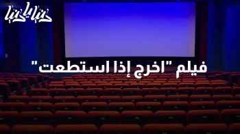 فيلم من بانما بعنوان "اخرج إذا استطعت"