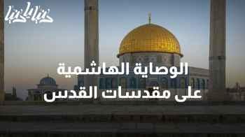 الوصاية الهاشمية على مقدسات القدس .. صمام أمان لحمايتها