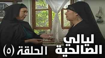 الحلقة الخامسة (5)