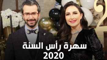 حفلة رأس السنة 2020