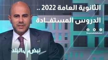 الثانوية العامة 2022 .. الدروس المستفادة