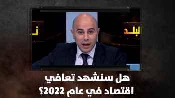 هل سنشهد تعافي اقتصاد في  2022 ؟