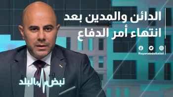 الدائن والمدين بعد انتهاء أوامر الدفاع