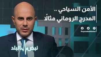 الأمن السياحي .. المدرج الروماني مثالاً