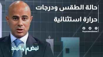 حالة الطقس ودرجات حرارة استثنائية