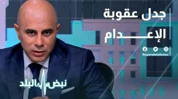 جدل عقوبة الإعدام