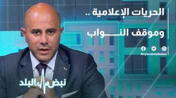 الحريات الإعلامية .. وموقف النواب