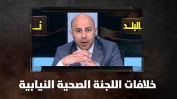 خلافات اللجنة الصحية النيابية