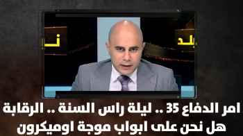 امر الدفاع 35 .. ليلة ارس السنة .. هل نحن على ابواب موجة اوميكرون والاقام من الممكن تسجيلها