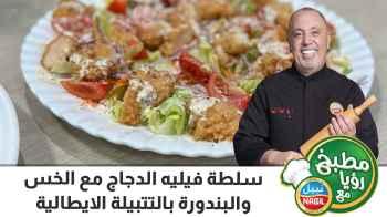 سلطة فيليه الدجاج من نبيل مع الخس والبندورة