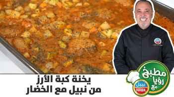 يخنة كبة الأرز من نبيل مع الخضار