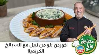 كوردن بلو مع صوص الكريمه والسبانخ