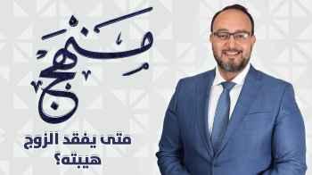 متى يفقد الزواج هيبة ؟- الحلقة الخامسة والعشرون