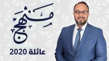 عائلة 2020 - الحلقة الثامنة