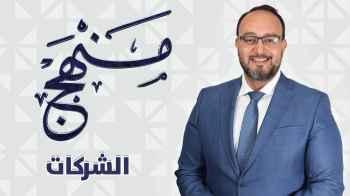 الشركات - الحلقة عشرون