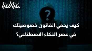 كيف تضمن الأطر القانونية حماية الخصوصية في عصر الذكاء الاصطناعي؟