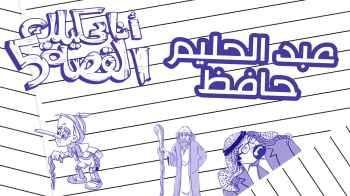 قصة عبد الحليم حافظ