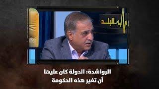 الرواشدة: الدولة كان عليها أن تغير هذه الحكومة