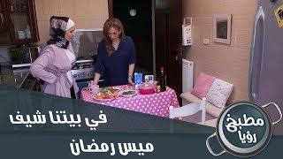 في بيتنا شيف - ميس رمضان