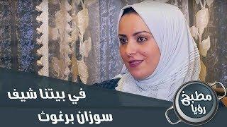 الحلقة الثامنة - سوزان برغوث