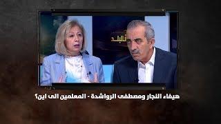 هيفاء النجار ومصطفى الرواشدة  - المعلمين الى اين؟